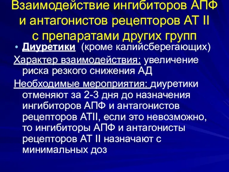 Взаимодействие ингибиторов АПФ и антагонистов рецепторов АТ II с препаратами других групп Диуретики