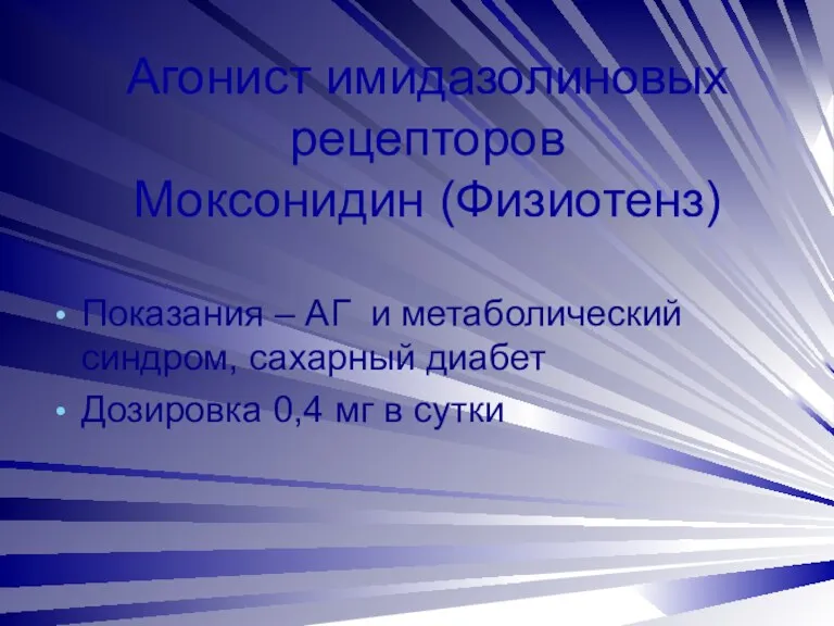 Агонист имидазолиновых рецепторов Моксонидин (Физиотенз) Показания – АГ и метаболический синдром, сахарный диабет