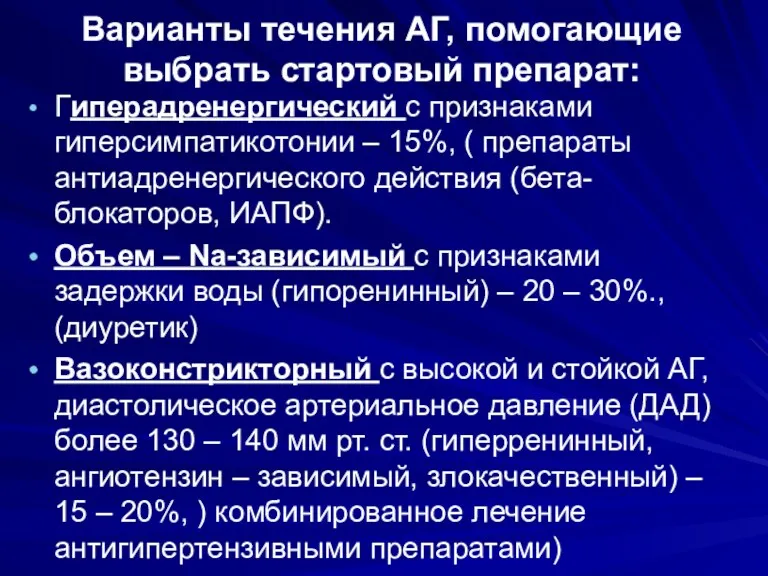 Варианты течения АГ, помогающие выбрать стартовый препарат: Гиперадренергический с признаками