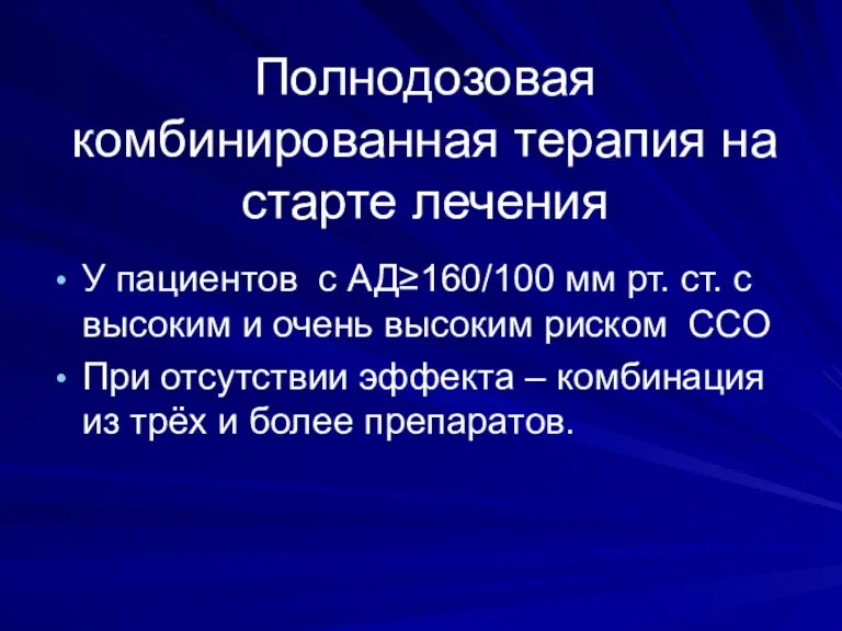 Полнодозовая комбинированная терапия на старте лечения У пациентов с АД≥160/100 мм рт. ст.