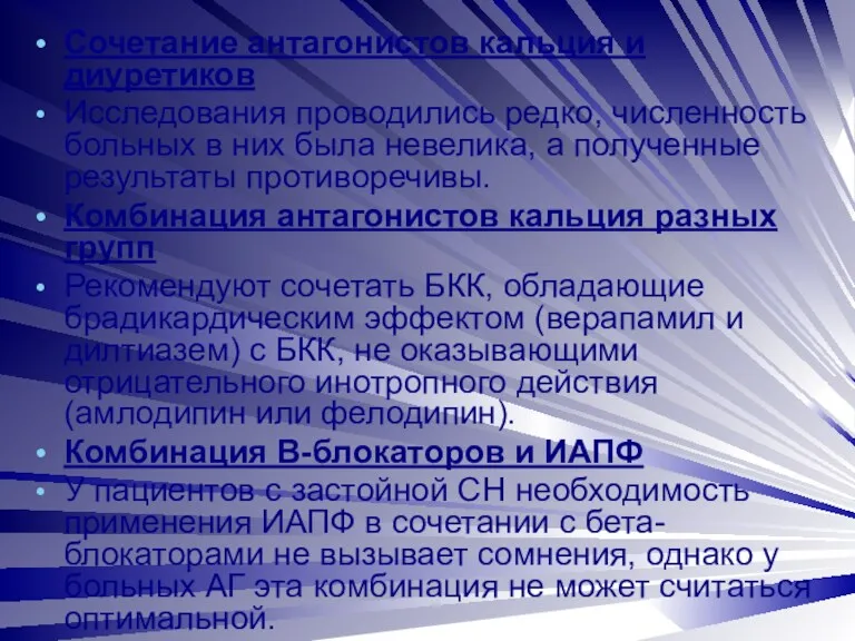 Сочетание антагонистов кальция и диуретиков Исследования проводились редко, численность больных