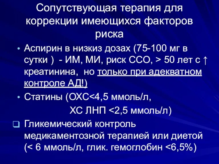 Сопутствующая терапия для коррекции имеющихся факторов риска Аспирин в низкиз дозах (75-100 мг