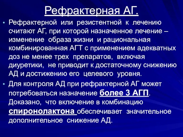 Рефрактерная АГ. Рефрактерной или резистентной к лечению считают АГ, при которой назначенное лечение