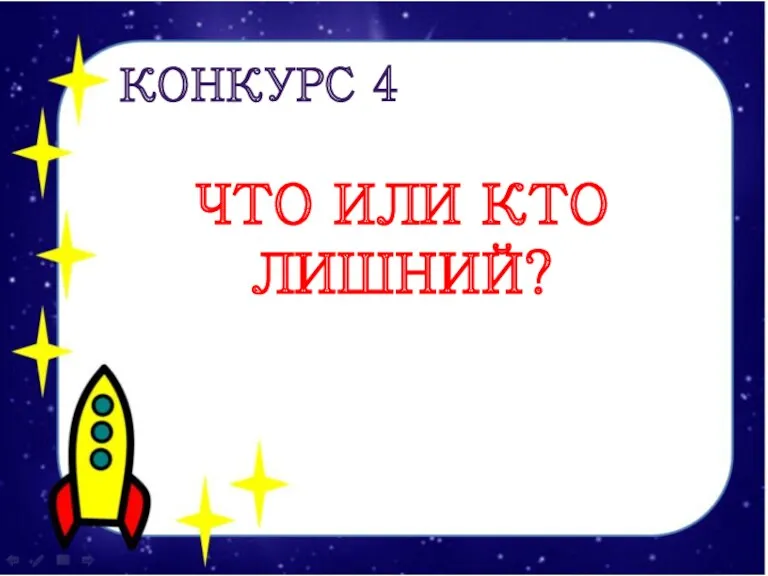 КОНКУРС 4 ЧТО ИЛИ КТО ЛИШНИЙ?