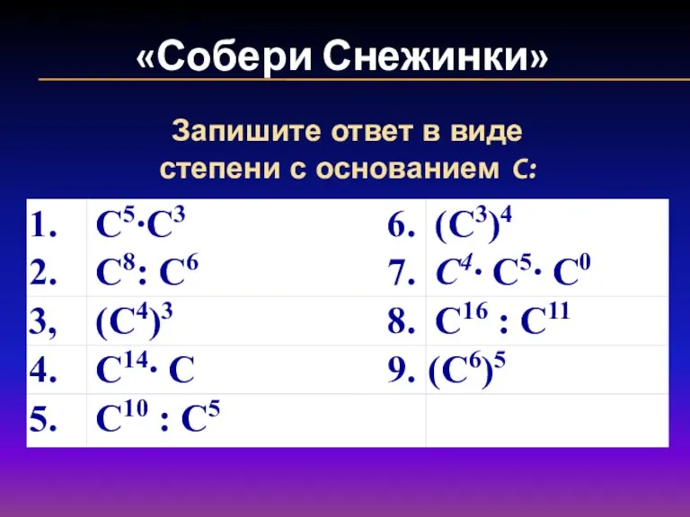 «Собери Снежинки» Запишите ответ в виде степени с основанием С.