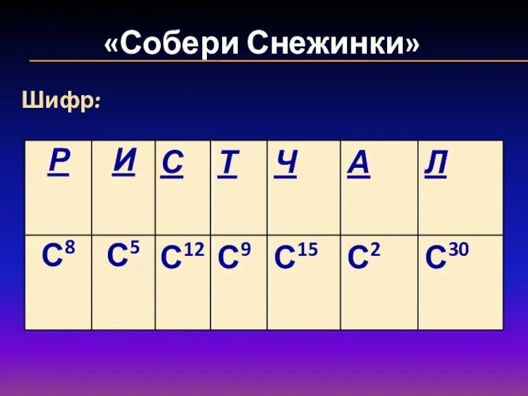 «Собери Снежинки» Запишите ответ в виде степени с основанием С.