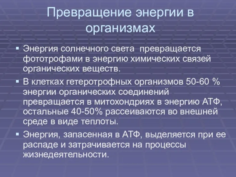 Превращение энергии в организмах Энергия солнечного света превращается фототрофами в