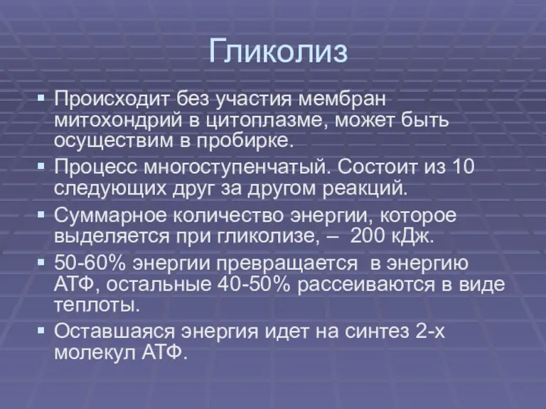 Гликолиз Происходит без участия мембран митохондрий в цитоплазме, может быть