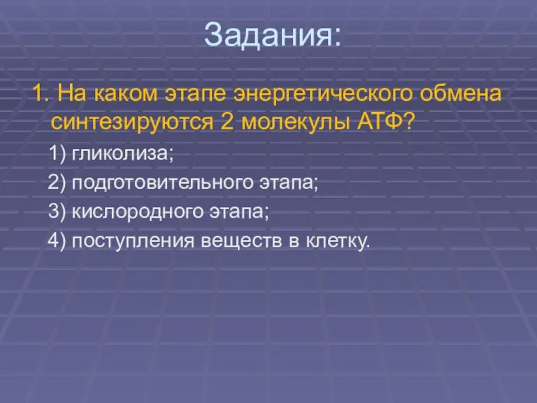 Задания: 1. На каком этапе энергетического обмена синтезируются 2 молекулы