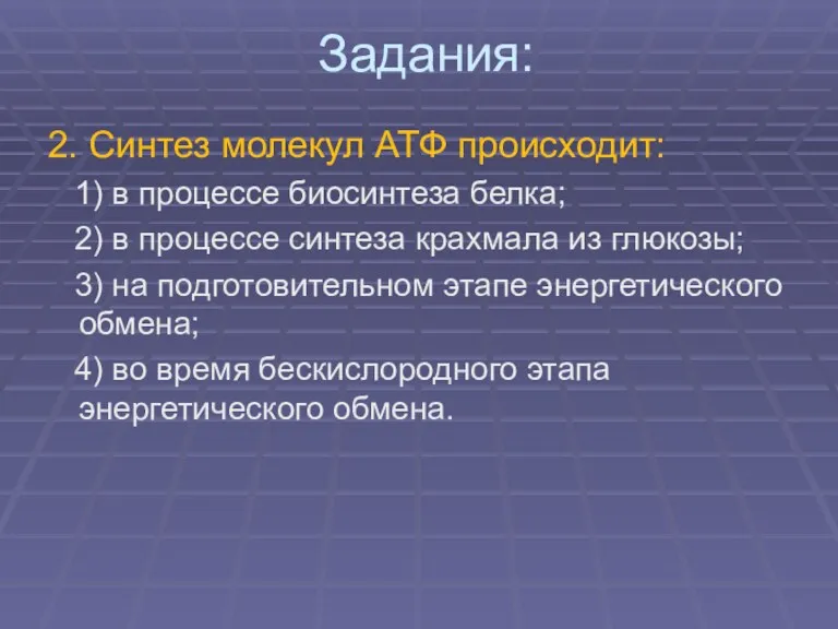 Задания: 2. Синтез молекул АТФ происходит: 1) в процессе биосинтеза