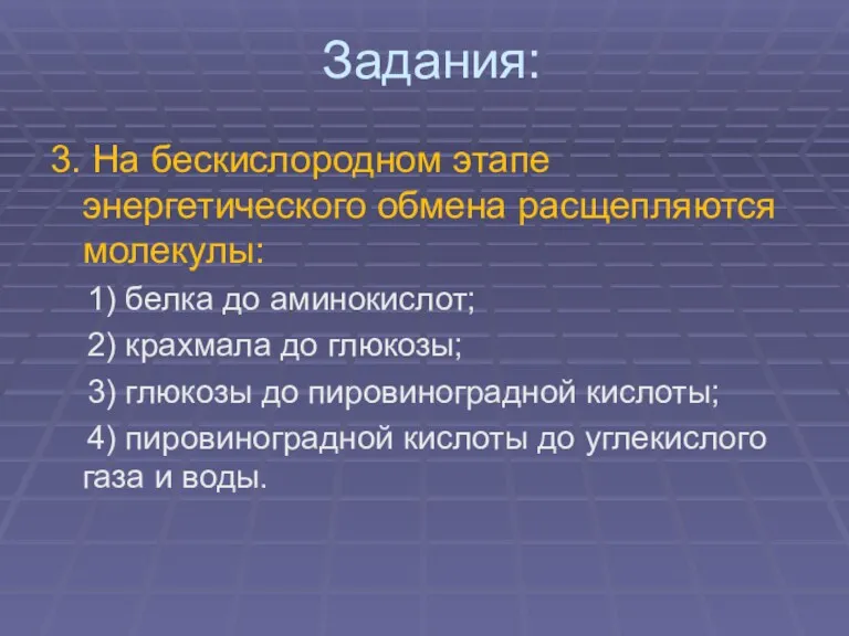 Задания: 3. На бескислородном этапе энергетического обмена расщепляются молекулы: 1)