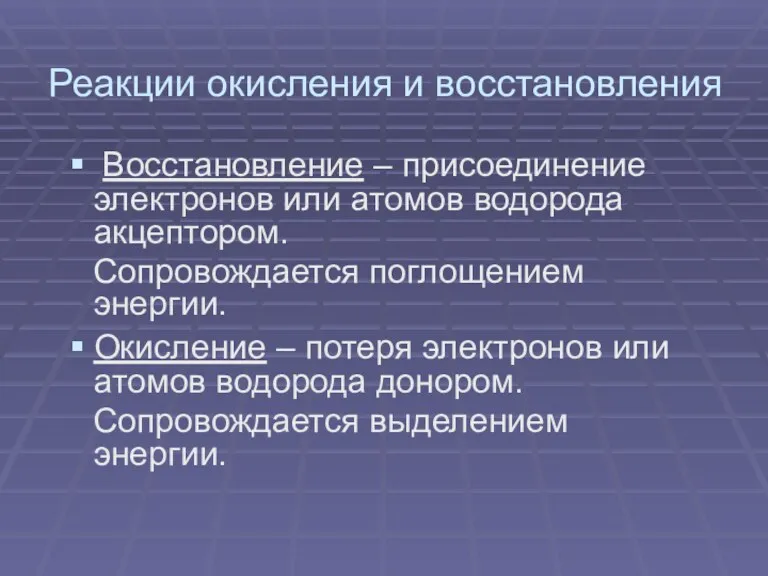 Реакции окисления и восстановления Восстановление – присоединение электронов или атомов