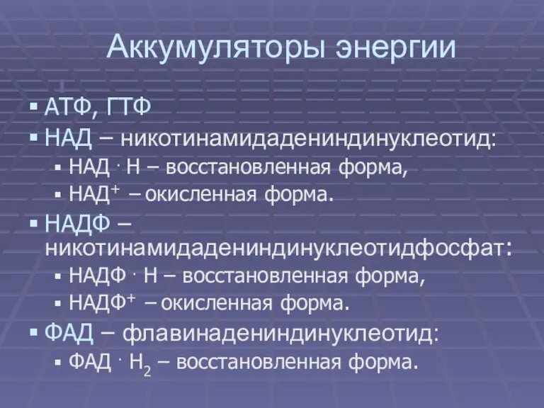 Аккумуляторы энергии АТФ, ГТФ НАД – никотинамидадениндинуклеотид: НАД . Н