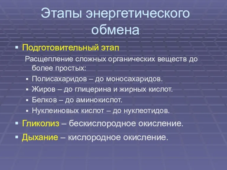 Этапы энергетического обмена Подготовительный этап Расщепление сложных органических веществ до