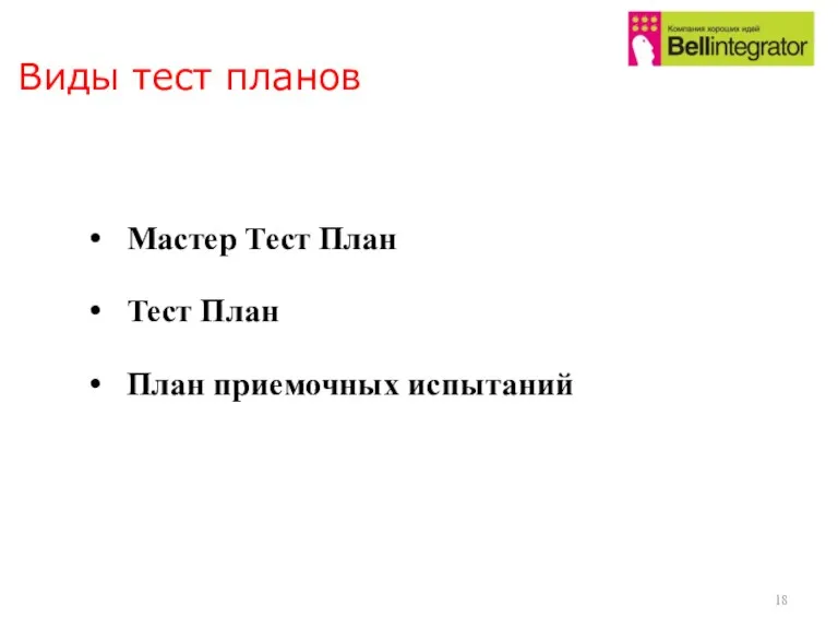 Виды тест планов Мастер Тест План Тест План План приемочных испытаний