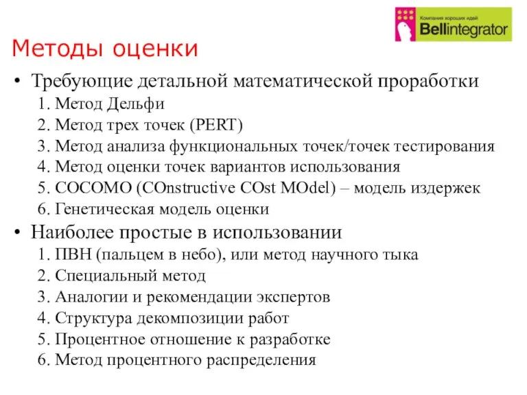 Методы оценки Требующие детальной математической проработки 1. Метод Дельфи 2. Метод трех точек