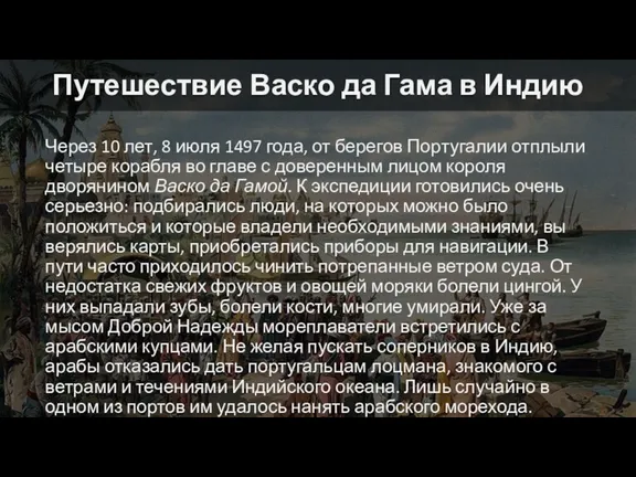 Путешествие Васко да Гама в Индию Через 10 лет, 8