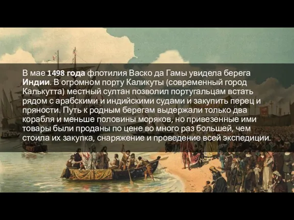 В мае 1498 года флотилия Васко да Гамы увидела берега Индии. В огромном