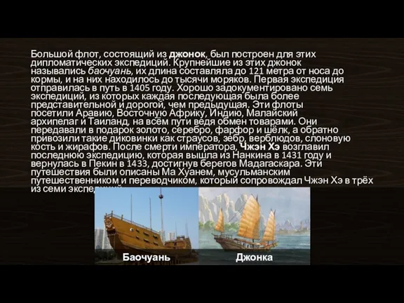 Большой флот, состоящий из джонок, был построен для этих дипломатических экспедиций. Крупнейшие из
