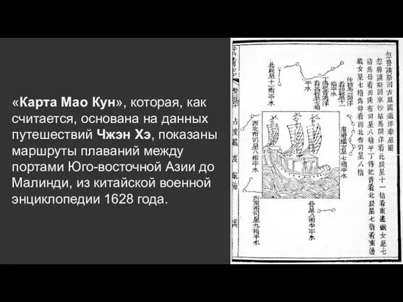 «Карта Мао Кун», которая, как считается, основана на данных путешествий Чжэн Хэ, показаны