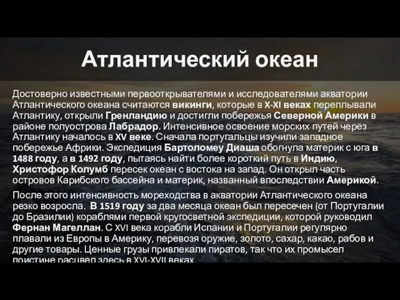 Атлантический океан Достоверно известными первооткрывателями и исследователями акватории Атлантического океана