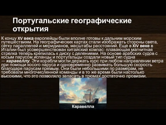 Португальские географические открытия К концу XV века европейцы были вполне