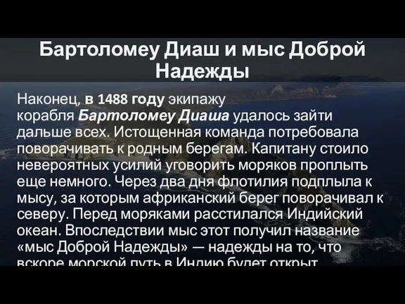 Бартоломеу Диаш и мыс Доброй Надежды Наконец, в 1488 году