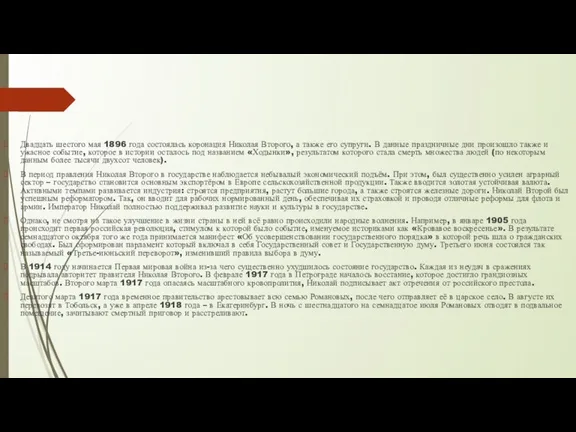 Двадцать шестого мая 1896 года состоялась коронация Николая Второго, а