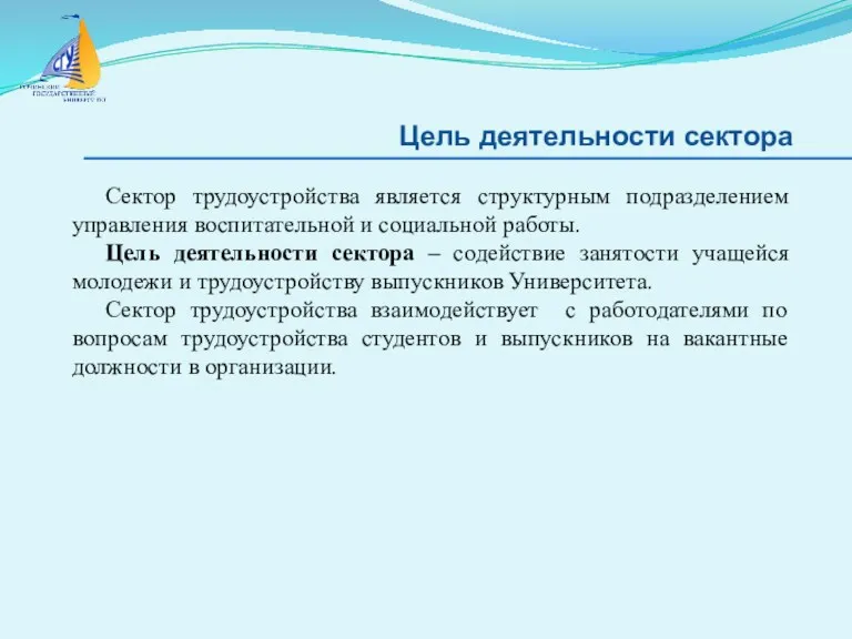 Цель деятельности сектора Сектор трудоустройства является структурным подразделением управления воспитательной