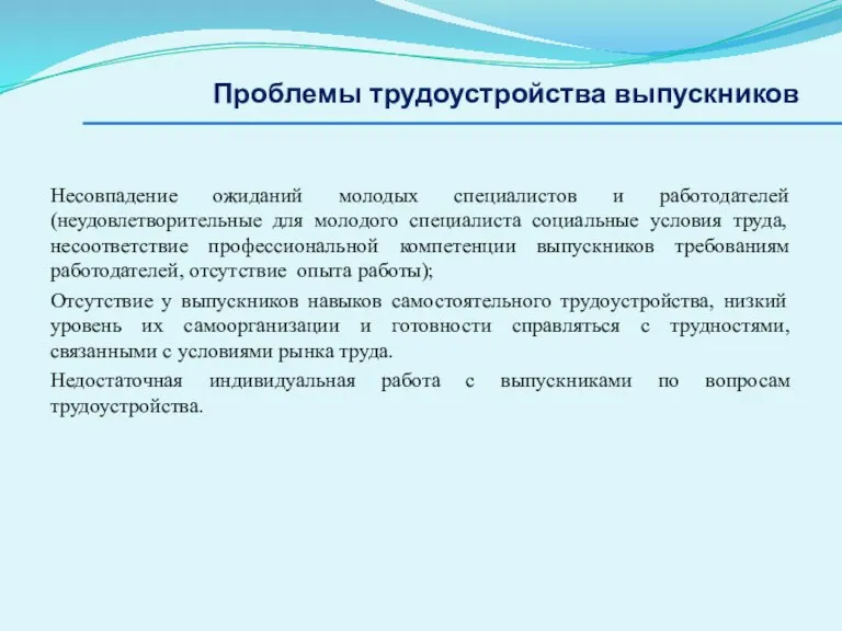 Проблемы трудоустройства выпускников Несовпадение ожиданий молодых специалистов и работодателей (неудовлетворительные