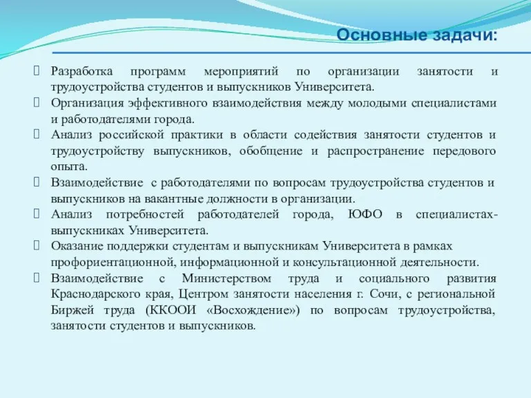 Основные задачи: Разработка программ мероприятий по организации занятости и трудоустройства