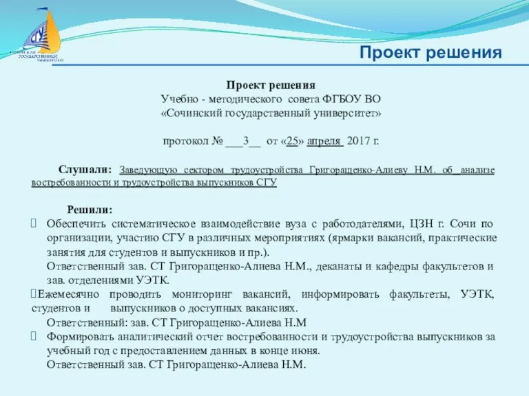 Проект решения Проект решения Учебно - методического совета ФГБОУ ВО