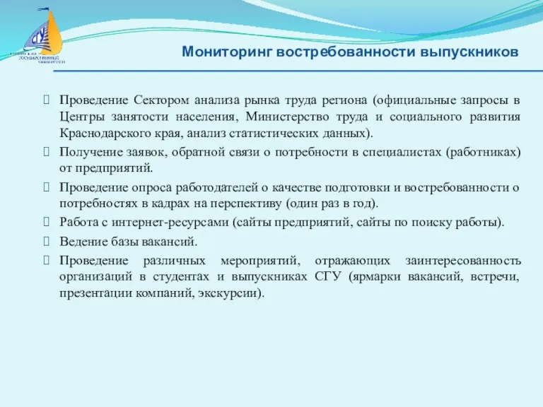 Мониторинг востребованности выпускников Проведение Сектором анализа рынка труда региона (официальные