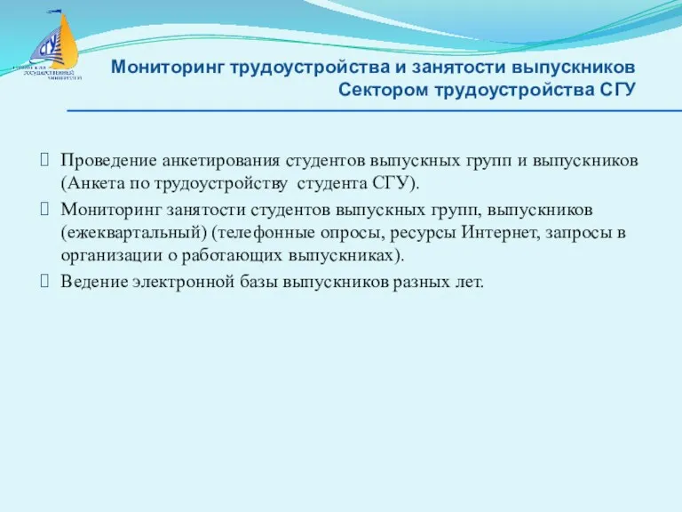 Мониторинг трудоустройства и занятости выпускников Сектором трудоустройства СГУ Проведение анкетирования