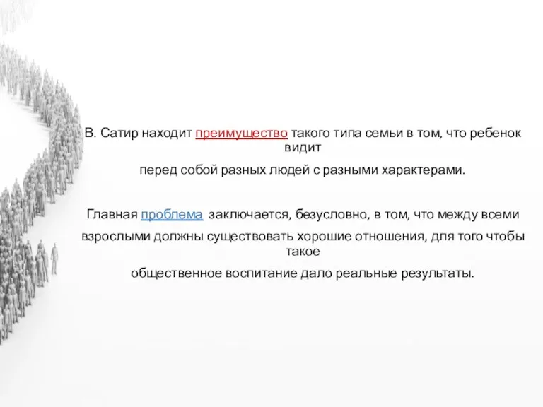 В. Сатир находит преимущество такого типа семьи в том, что