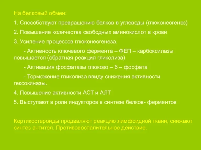 На белковый обмен: 1. Способствуют превращению белков в углеводы (глюконеогенез)