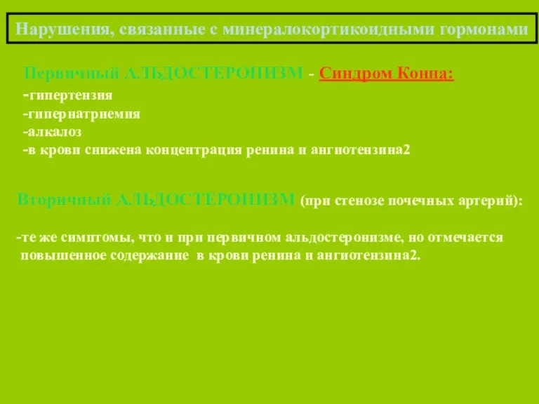 Нарушения, связанные с минералокортикоидными гормонами Первичный АЛЬДОСТЕРОНИЗМ - Синдром Конна: