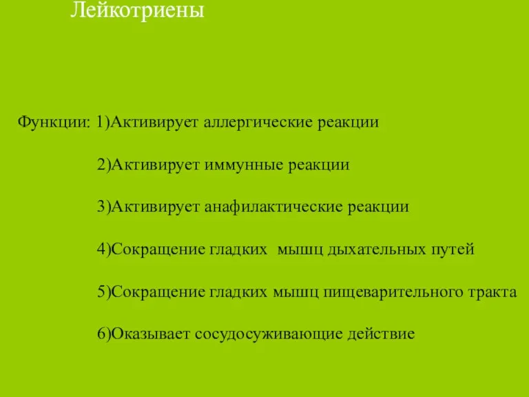 Лейкотриены Функции: 1)Активирует аллергические реакции 2)Активирует иммунные реакции 3)Активирует анафилактические