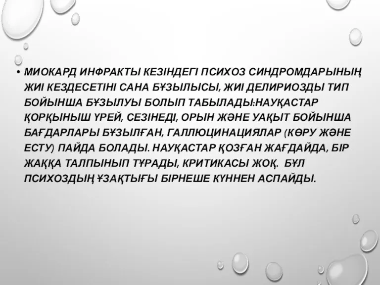 МИОКАРД ИНФРАКТЫ КЕЗІНДЕГІ ПСИХОЗ СИНДРОМДАРЫНЫҢ ЖИІ КЕЗДЕСЕТІНІ САНА БҰЗЫЛЫСЫ, ЖИІ