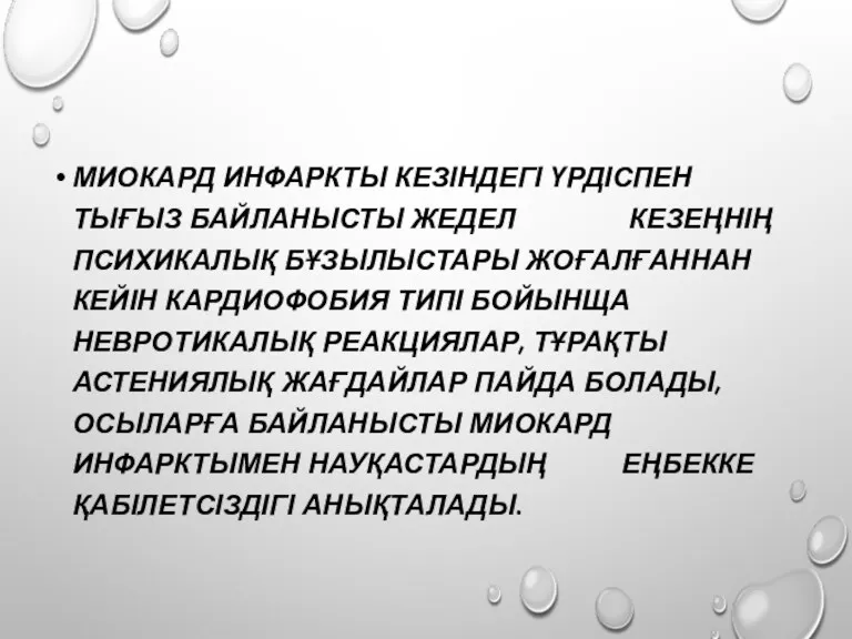 МИОКАРД ИНФАРКТЫ КЕЗІНДЕГІ ҮРДІСПЕН ТЫҒЫЗ БАЙЛАНЫСТЫ ЖЕДЕЛ КЕЗЕҢНІҢ ПСИХИКАЛЫҚ БҰЗЫЛЫСТАРЫ