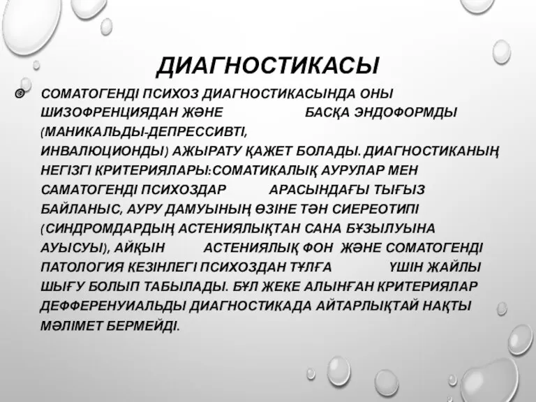 ДИАГНОСТИКАСЫ СОМАТОГЕНДІ ПСИХОЗ ДИАГНОСТИКАСЫНДА ОНЫ ШИЗОФРЕНЦИЯДАН ЖӘНЕ БАСҚА ЭНДОФОРМДЫ (МАНИКАЛЬДЫ-ДЕПРЕССИВТІ,