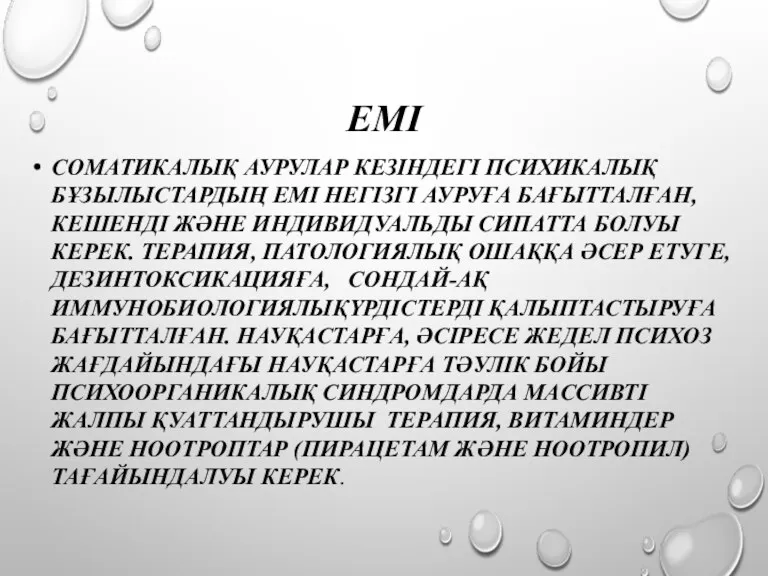 ЕМІ СОМАТИКАЛЫҚ АУРУЛАР КЕЗІНДЕГІ ПСИХИКАЛЫҚ БҰЗЫЛЫСТАРДЫҢ ЕМІ НЕГІЗГІ АУРУҒА БАҒЫТТАЛҒАН,