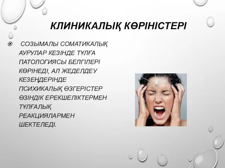 КЛИНИКАЛЫҚ КӨРІНІСТЕРІ СОЗЫМАЛЫ СОМАТИКАЛЫҚ АУРУЛАР КЕЗІНДЕ ТҰЛҒА ПАТОЛОГИЯСЫ БЕЛГІЛЕРІ КӨРІНЕДІ,