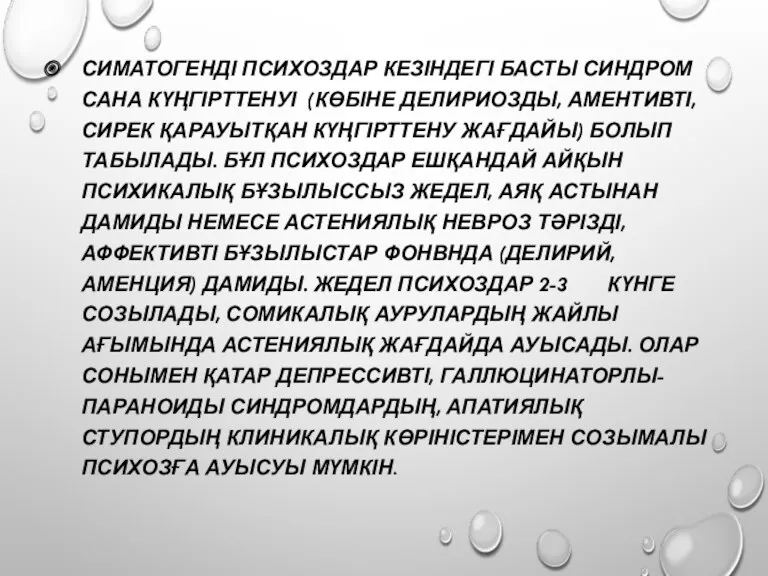 СИМАТОГЕНДІ ПСИХОЗДАР КЕЗІНДЕГІ БАСТЫ СИНДРОМ САНА КҮҢГІРТТЕНУІ (КӨБІНЕ ДЕЛИРИОЗДЫ, АМЕНТИВТІ,