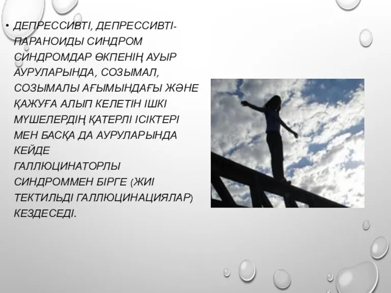 ДЕПРЕССИВТІ, ДЕПРЕССИВТІ-ПАРАНОИДЫ СИНДРОМ СИНДРОМДАР ӨКПЕНІҢ АУЫР АУРУЛАРЫНДА, СОЗЫМАЛ, СОЗЫМАЛЫ АҒЫМЫНДАҒЫ