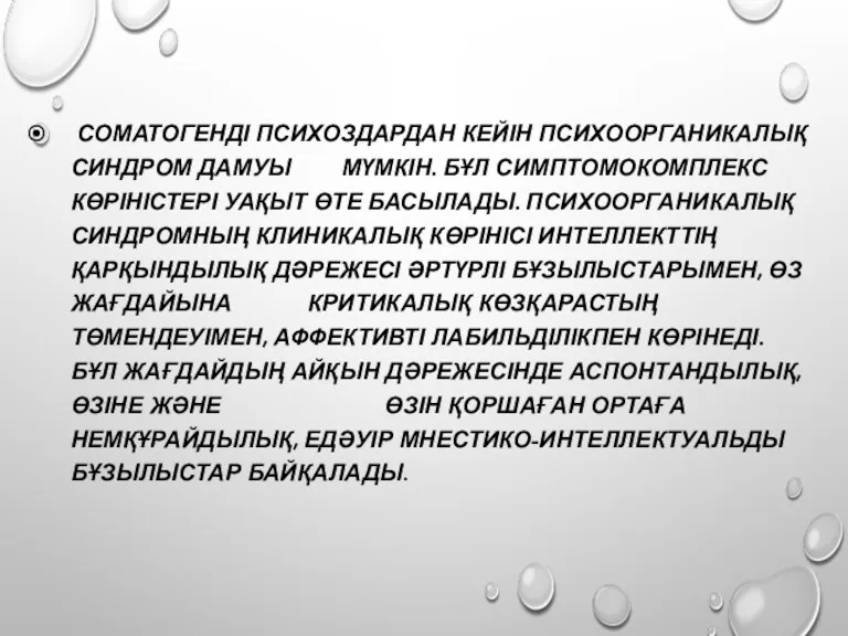 СОМАТОГЕНДІ ПСИХОЗДАРДАН КЕЙІН ПСИХООРГАНИКАЛЫҚ СИНДРОМ ДАМУЫ МҮМКІН. БҰЛ СИМПТОМОКОМПЛЕКС КӨРІНІСТЕРІ