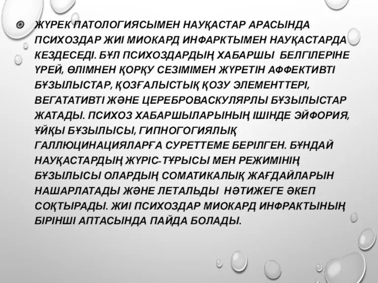 ЖҮРЕК ПАТОЛОГИЯСЫМЕН НАУҚАСТАР АРАСЫНДА ПСИХОЗДАР ЖИІ МИОКАРД ИНФАРКТЫМЕН НАУҚАСТАРДА КЕЗДЕСЕДІ.