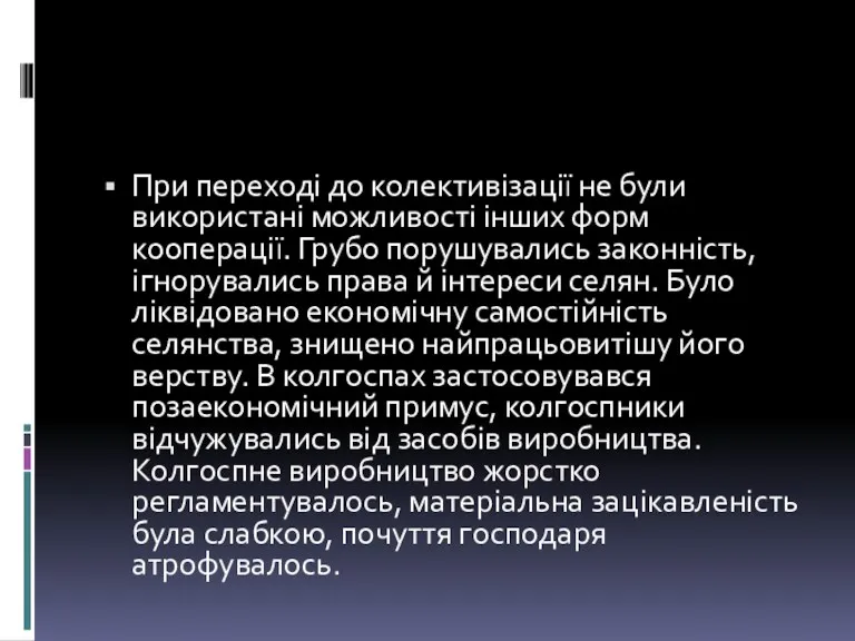 При переході до колективізації не були використані можливості інших форм