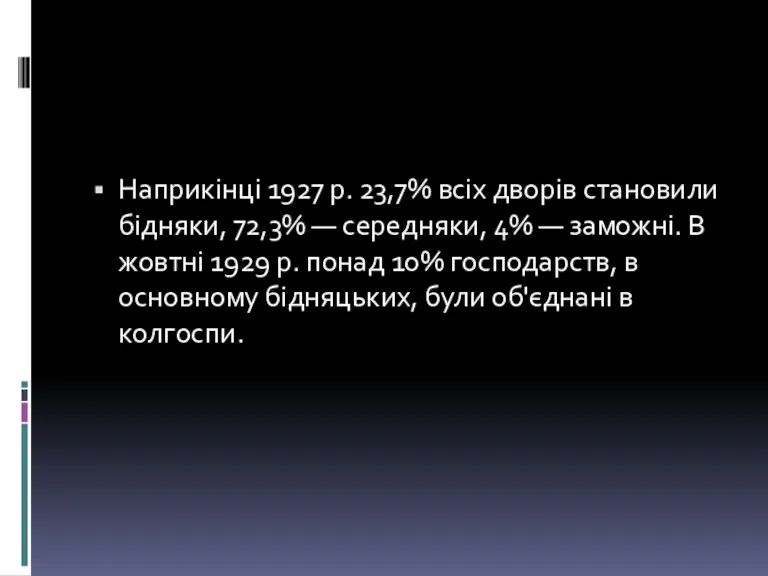 Наприкінці 1927 р. 23,7% всіх дворів становили бідняки, 72,3% —