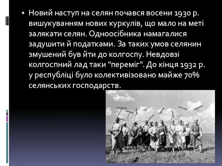 Новий наступ на селян почався восени 1930 р. вишукуванням нових